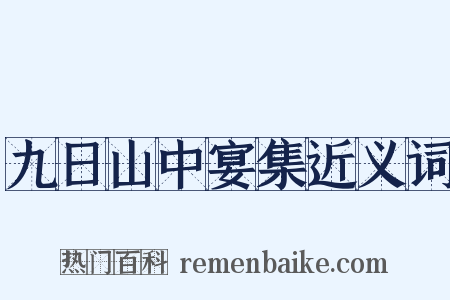 九日山中宴集近义词是什么意思的图片
